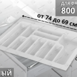 Лоток для столовых приборов STARAX 800мм (740х490х55)(S-2289-W) белый