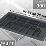 Лоток для столовых приборов STARAX 900мм (840х490х55)(S-2290-A) антрацит