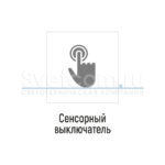 Сенс. кнопка встраив. диммируема 12/24, IP20,12В/60Вт, 24В/100Вт,D=15мм, каб.2м, черный